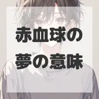 赤血球の夢のサムネイル画像