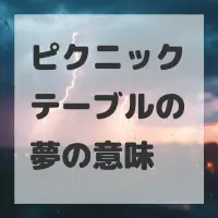 ピクニックテーブルの夢のサムネイル画像
