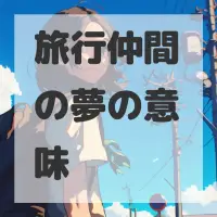 旅行仲間の夢のサムネイル画像