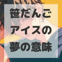 笹だんごアイスの夢のサムネイル