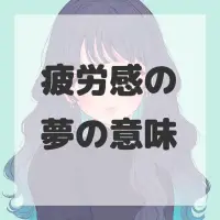 疲労感の夢のサムネイル画像