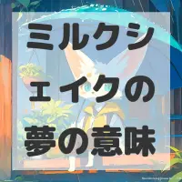 ミルクシェイクの夢のサムネイル画像