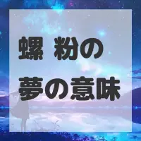 螺蛳粉の夢のサムネイル画像