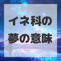 イネ科の夢のサムネイル画像