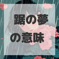 蹲踞の夢のサムネイル画像