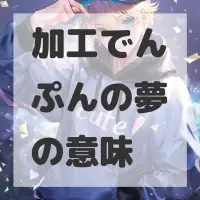 加工でんぷんの夢のサムネイル