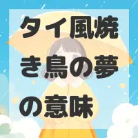 タイ風焼き鳥の夢のサムネイル画像