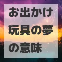 お出かけ玩具の夢のサムネイル