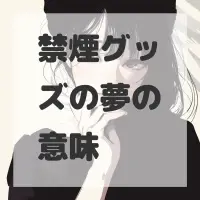 禁煙グッズの夢のサムネイル