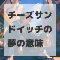 チーズサンドイッチの夢のサムネイル