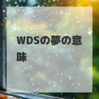 WDSの夢のサムネイル画像