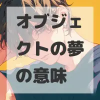 オブジェクトの夢のサムネイル