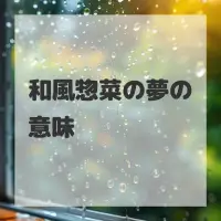 和風惣菜の夢のサムネイル画像