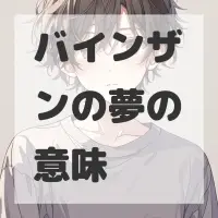 バインザンの夢のサムネイル画像