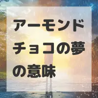 アーモンドチョコの夢のサムネイル