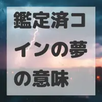 鑑定済コインの夢のサムネイル
