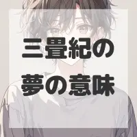 三畳紀の夢のサムネイル画像