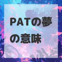 PATの夢のサムネイル