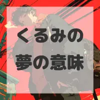 くるみの夢のサムネイル