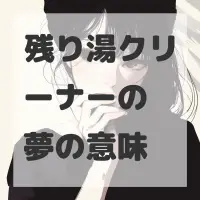残り湯クリーナーの夢のサムネイル画像