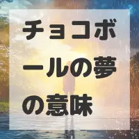 チョコボールの夢のサムネイル