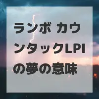 ランボ カウンタックLPIの夢のサムネイル