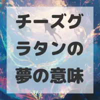 チーズグラタンの夢のサムネイル
