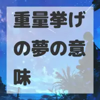 重量挙げの夢のサムネイル画像