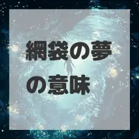 網袋の夢のサムネイル画像