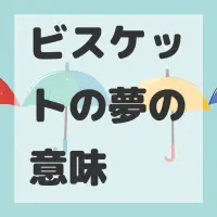 ビスケットの夢のサムネイル