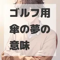 ゴルフ用傘の夢のサムネイル画像