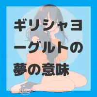 ギリシャヨーグルトの夢のサムネイル画像