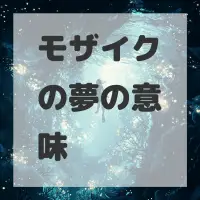 モザイクの夢のサムネイル画像