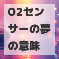 O2センサーの夢のサムネイル画像