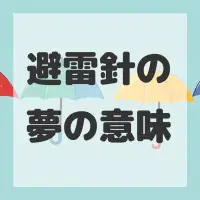 避雷針の夢のサムネイル