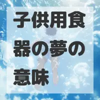 子供用食器の夢のサムネイル画像