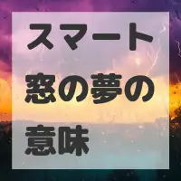 スマート窓の夢のサムネイル