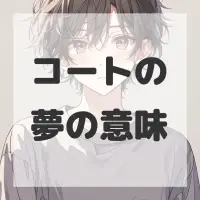 コートの夢のサムネイル