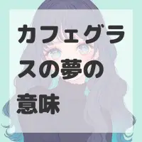 カフェグラスの夢のサムネイル画像