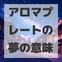 アロマプレートの夢のサムネイル画像