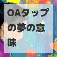 OAタップの夢のサムネイル