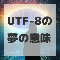 UTF-8の夢のサムネイル画像