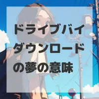ドライブバイダウンロードの夢のサムネイル