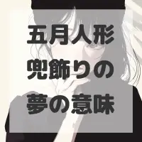 五月人形兜飾りの夢のサムネイル画像