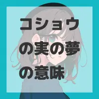 コショウの実の夢のサムネイル画像