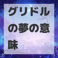グリドルの夢のサムネイル