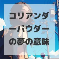 コリアンダーパウダーの夢のサムネイル画像