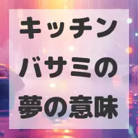 キッチンバサミの夢のサムネイル画像