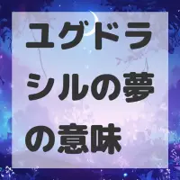 ユグドラシルの夢のサムネイル画像