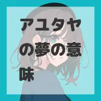 アユタヤの夢のサムネイル画像